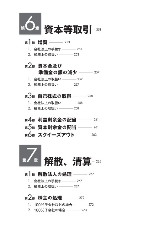 中小企業のための組織再編・資本等取引の会計と税務