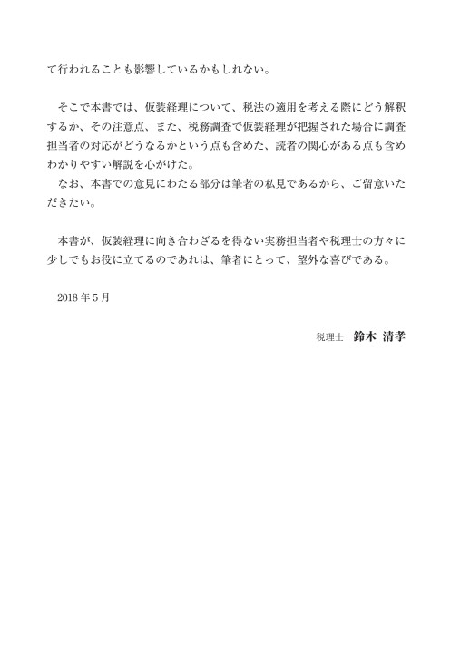 仮装経理の実務対応