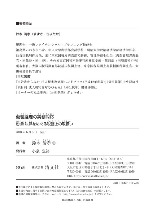仮装経理の実務対応