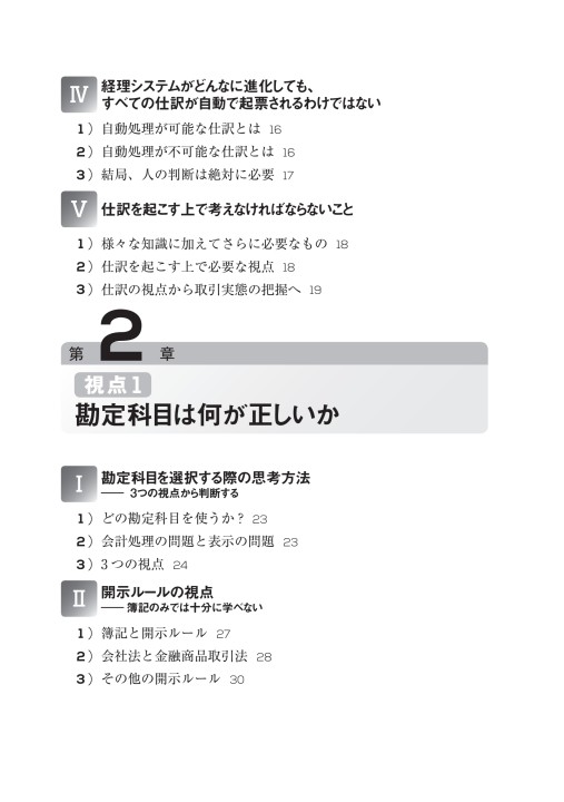判断に迷う仕訳を起こせる会計術