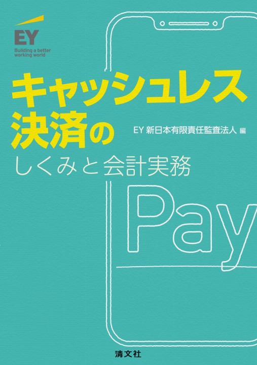 キャッシュレス決済のしくみと会計実務