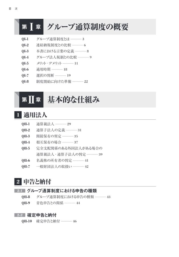 詳解 グループ通算制度Q＆A