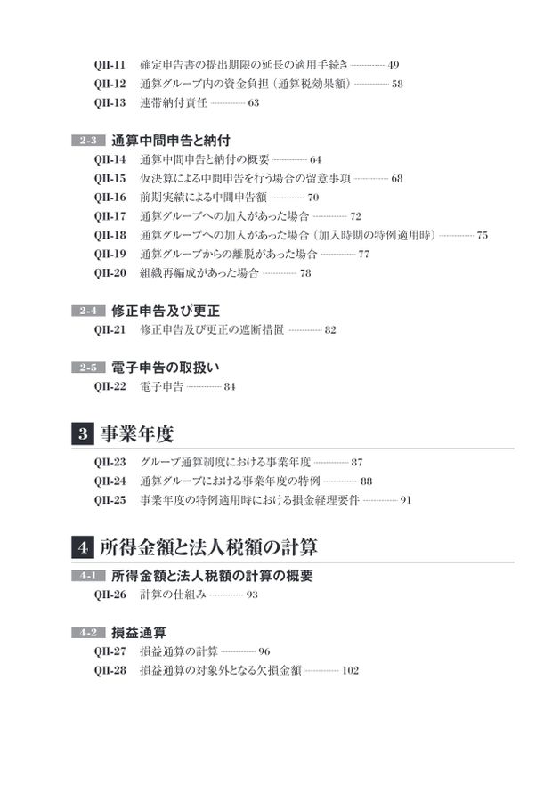 詳解 グループ通算制度Q＆A