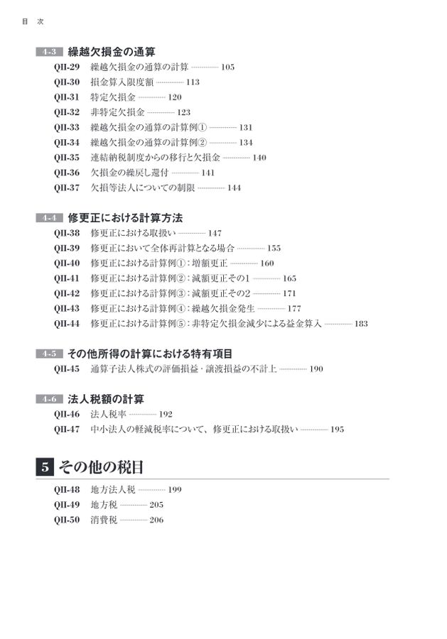 詳解 グループ通算制度Q＆A
