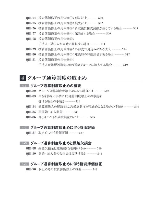 詳解 グループ通算制度Q＆A