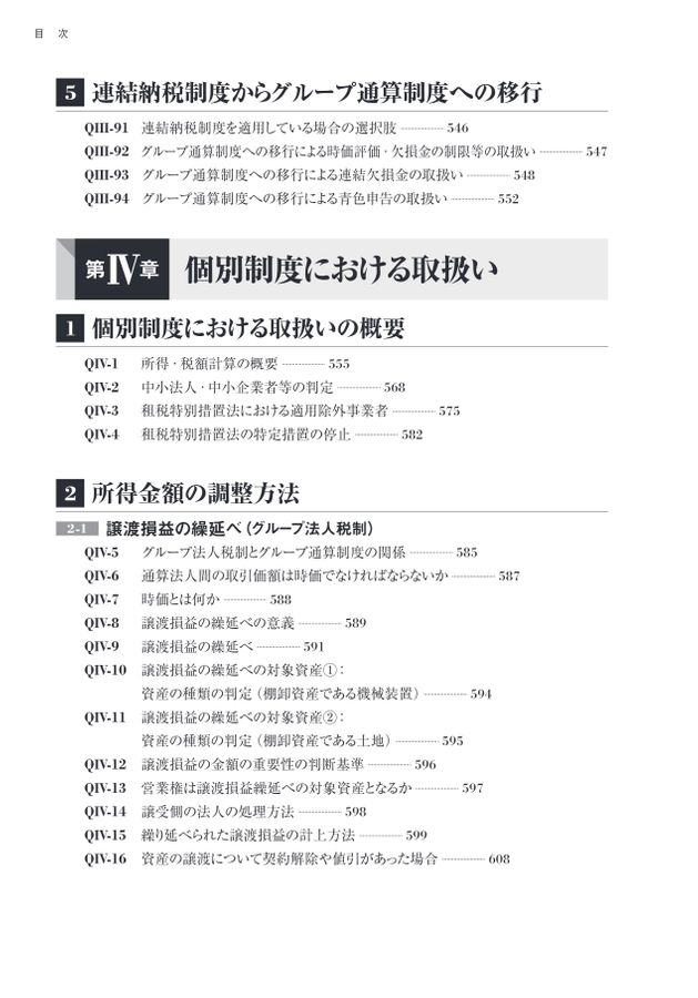 詳解 グループ通算制度Q＆A