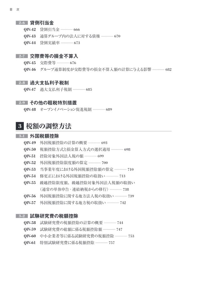 詳解 グループ通算制度Q＆A