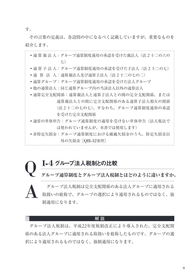 詳解 グループ通算制度Q＆A