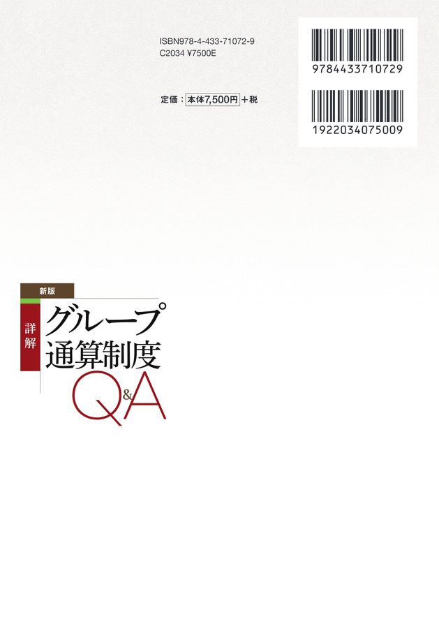 詳解 グループ通算制度Q＆A