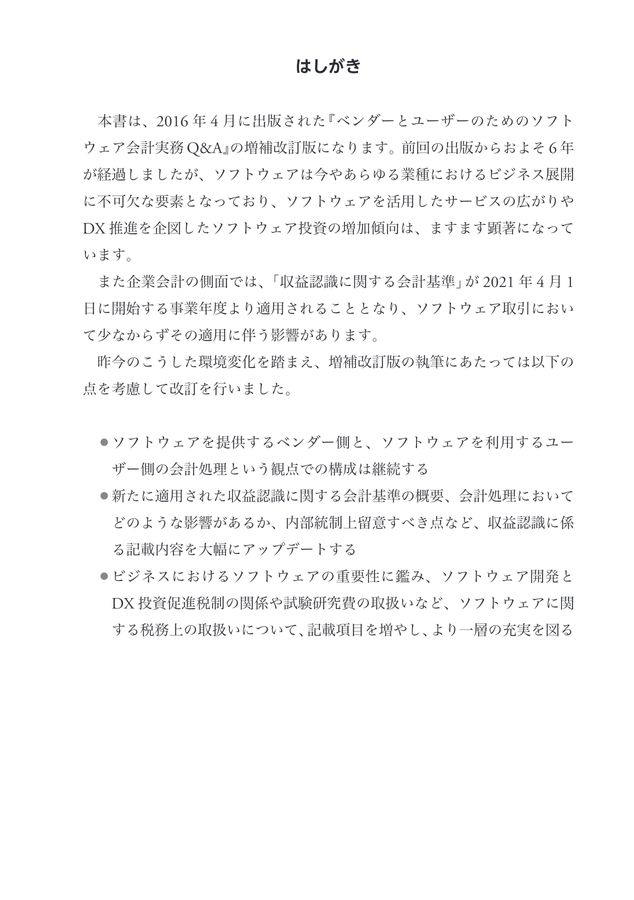 【帯付き】新版 ベンダーとユーザーのためのソフトウェア会計実務Q&A 帯付き】新版 ベンダーとユーザーのためのソフトウェア会計実務