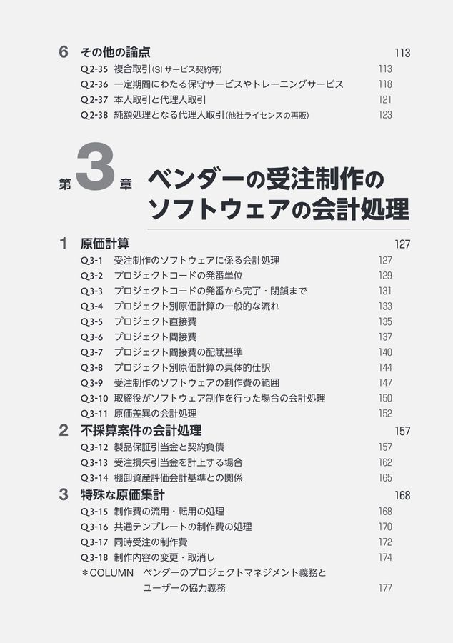 新版 ソフトウェア会計実務Q＆A