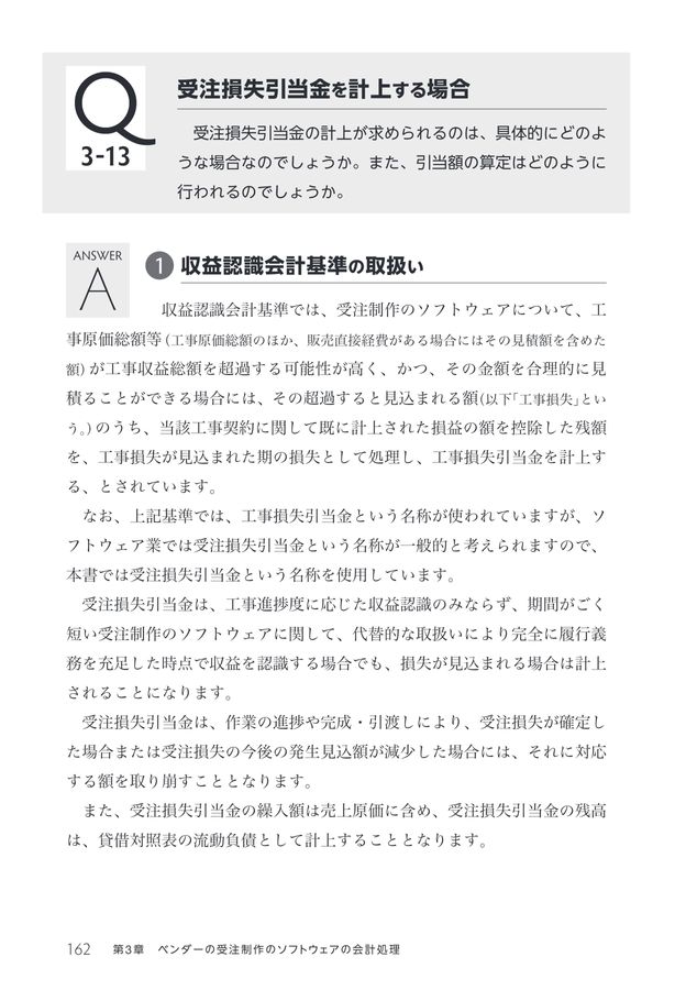 新版 ソフトウェア会計実務Q＆A
