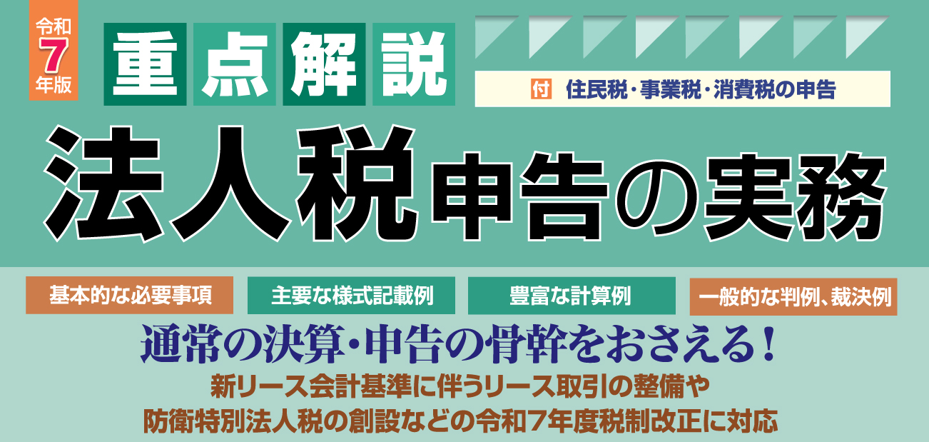 法人税申告の実務