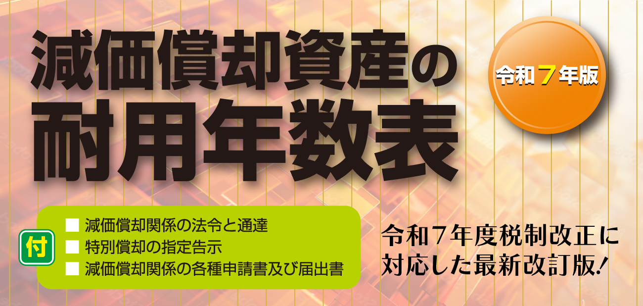 減価償却資産の耐用年数表