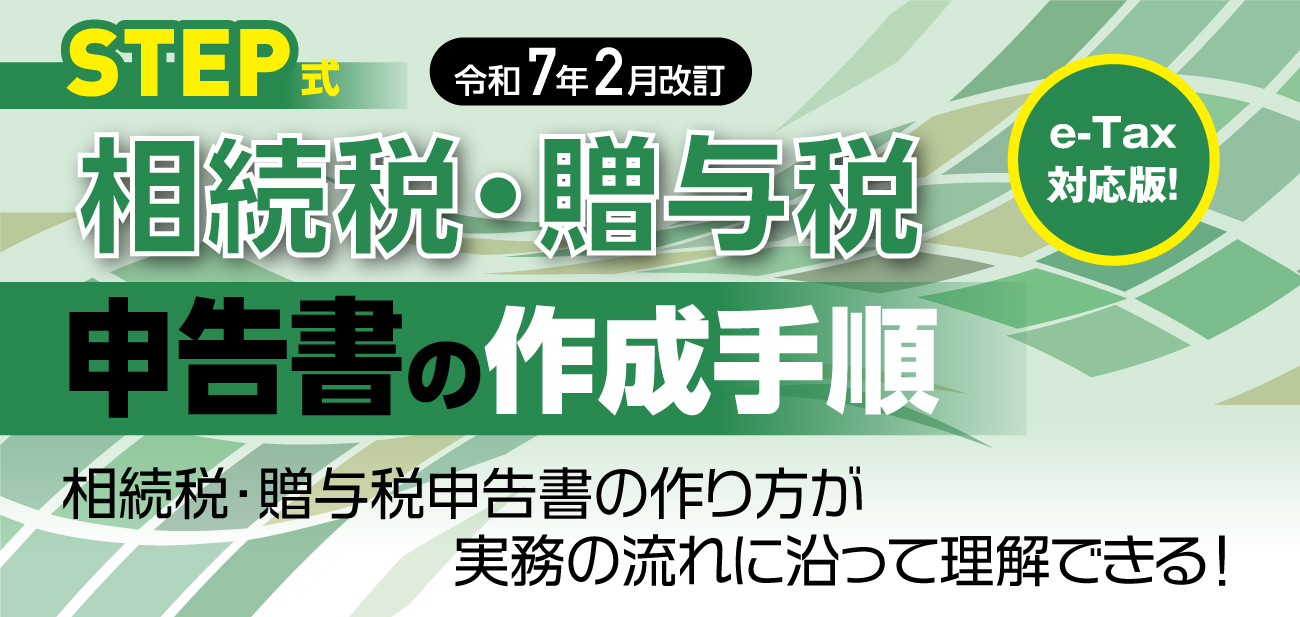STEP式 相続税・贈与税申告書の作成手順