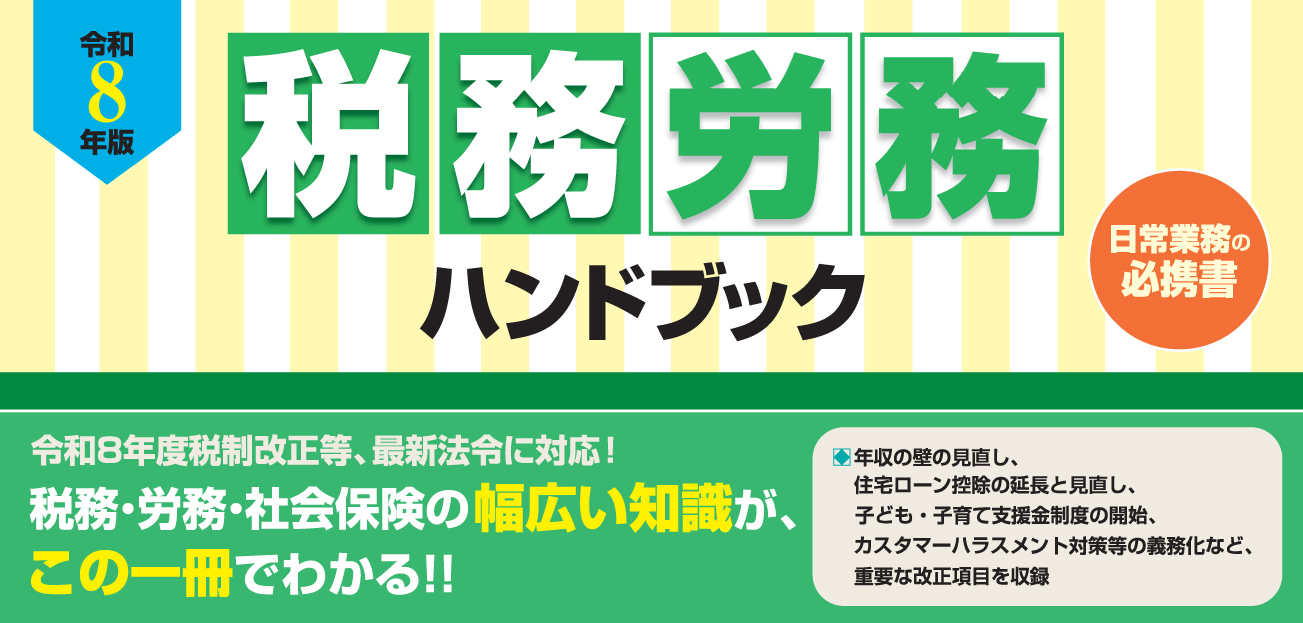 税務・労務ハンドブック