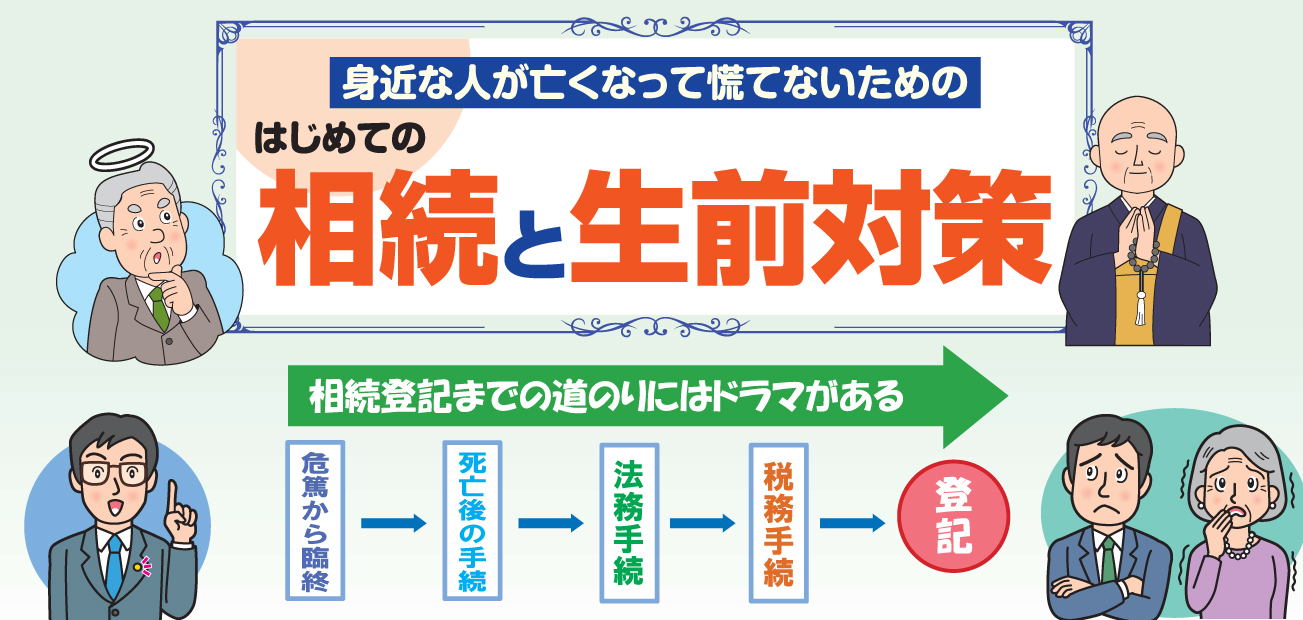 はじめての相続と生前対策
