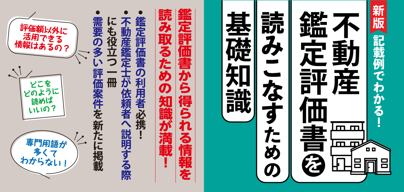 不動産鑑定評価書を読みこなすための基礎知識