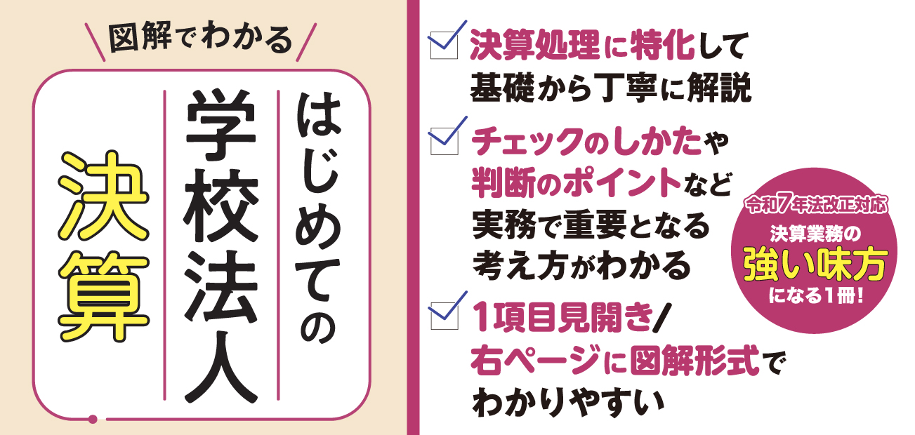 はじめての学校法人決算