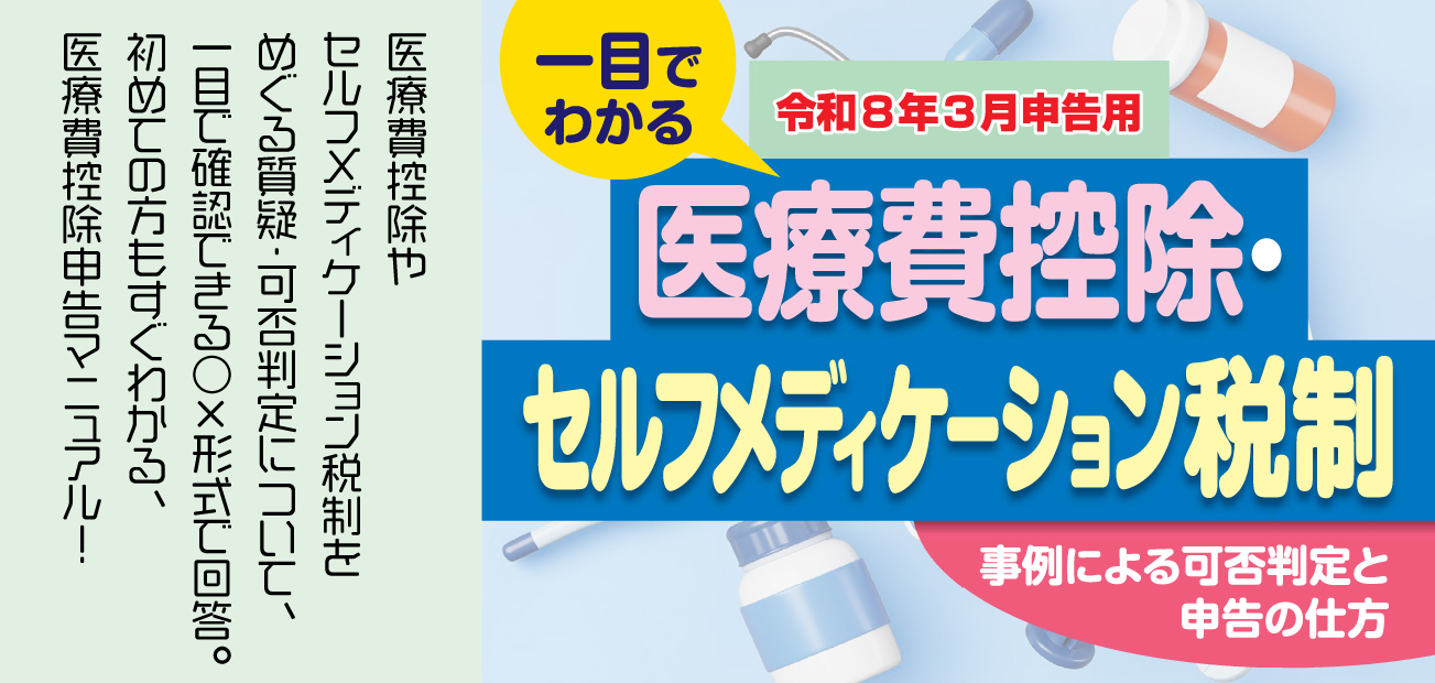 一目でわかる医療費控除・セルフメディケーション税制