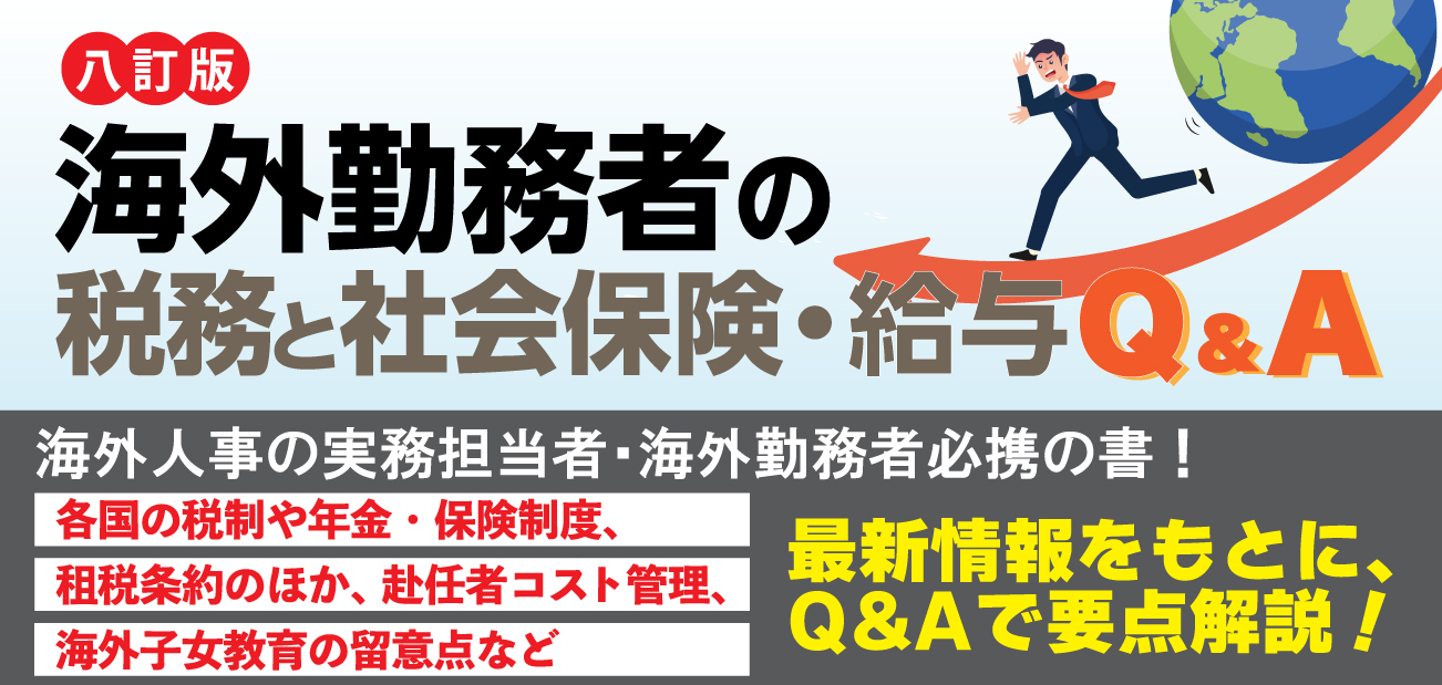 海外勤務者の税務と社会保険・給与Q&A
