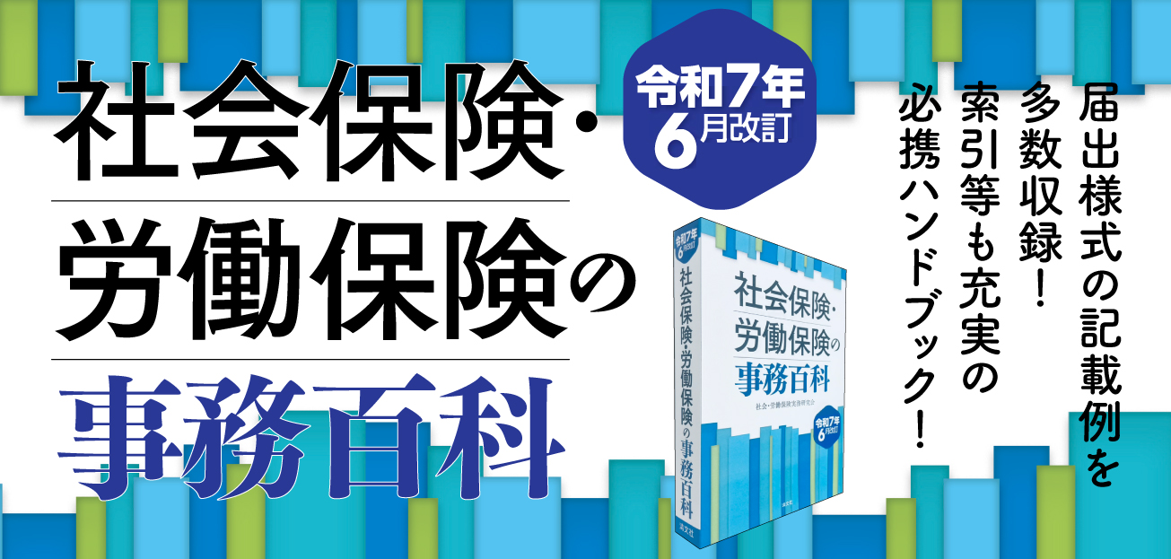 社会保険・労働保険の事務百科
