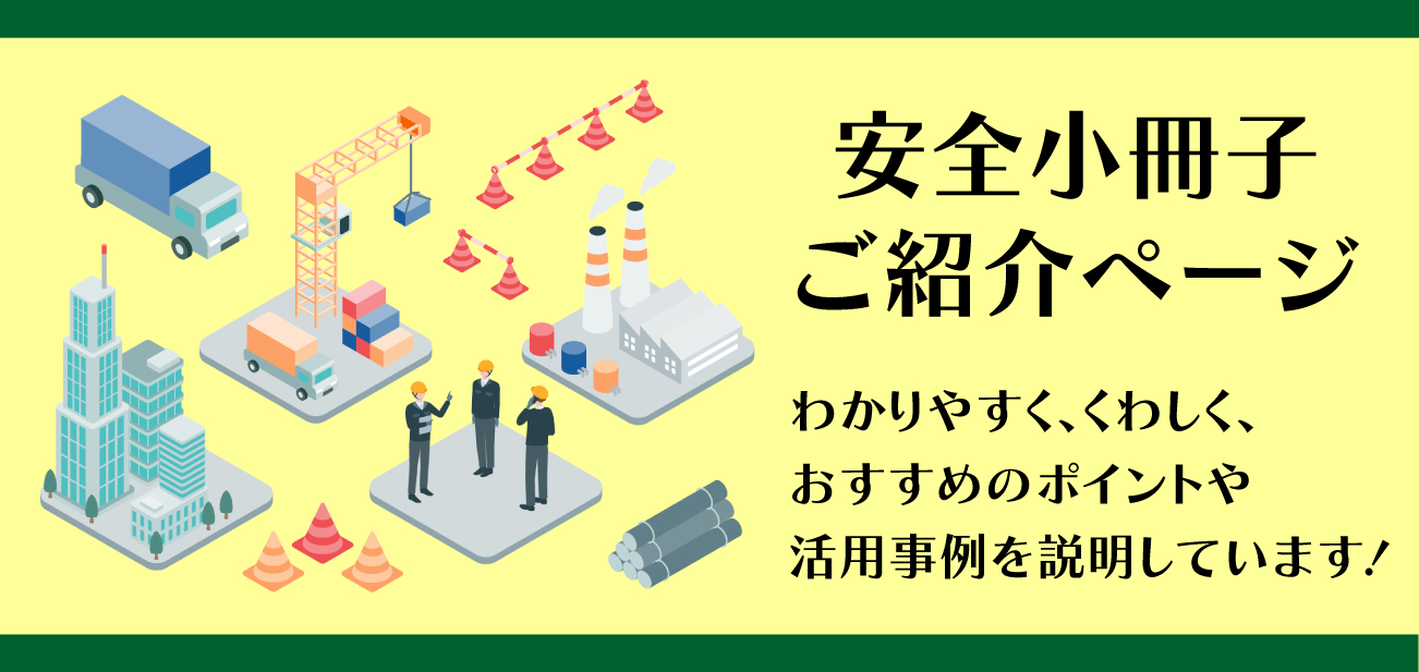 安全小冊子のご案内