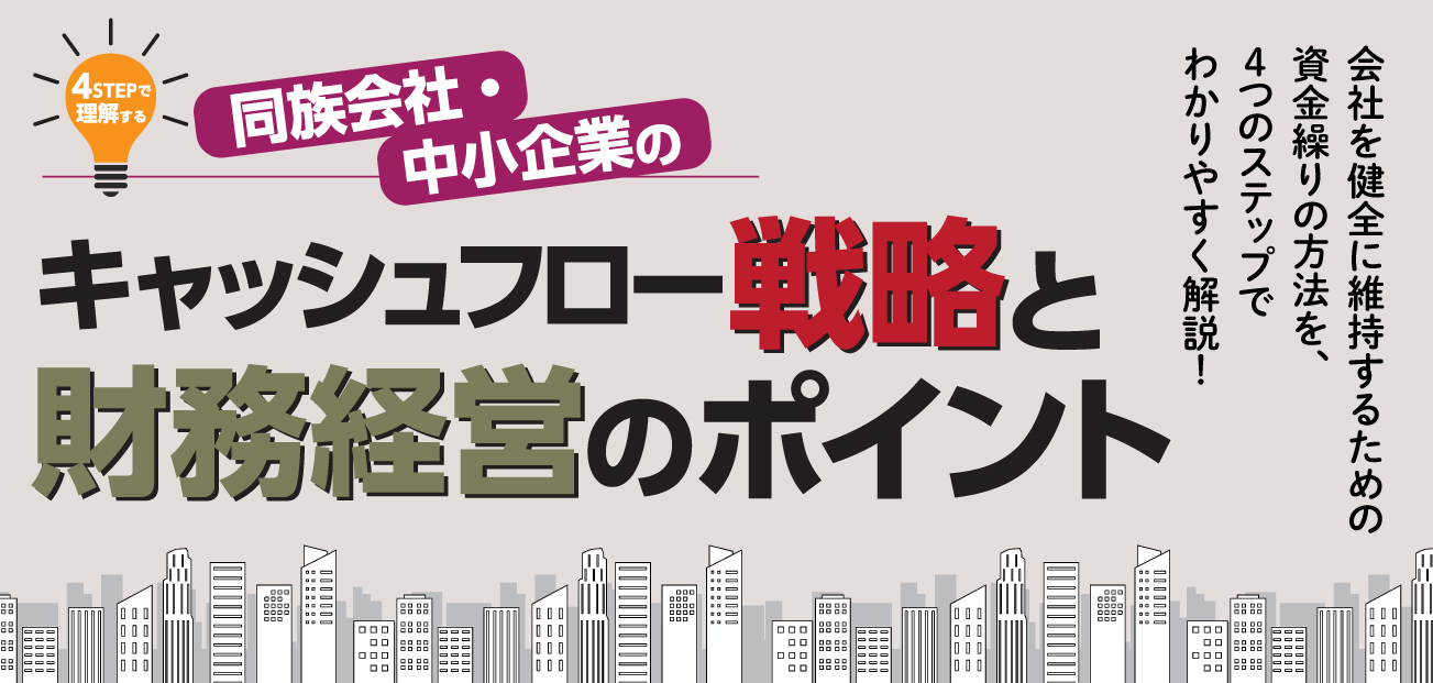 キャッシュフロー戦略と財務経営のポイント