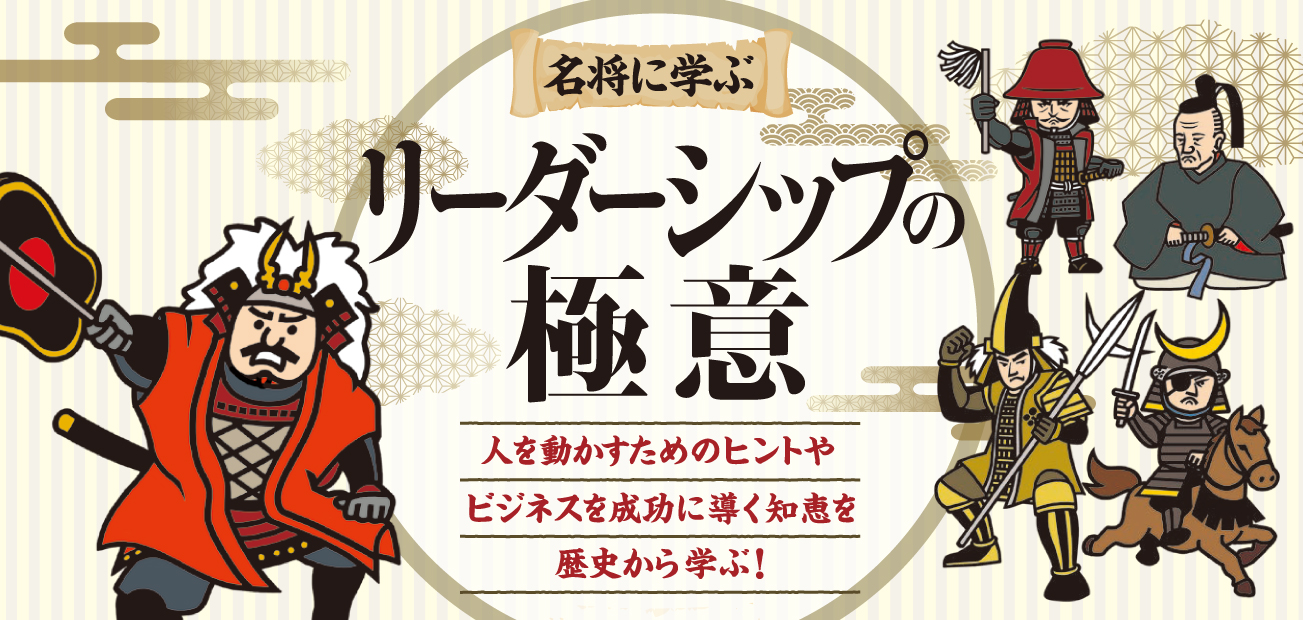名将に学ぶリーダーシップの極意