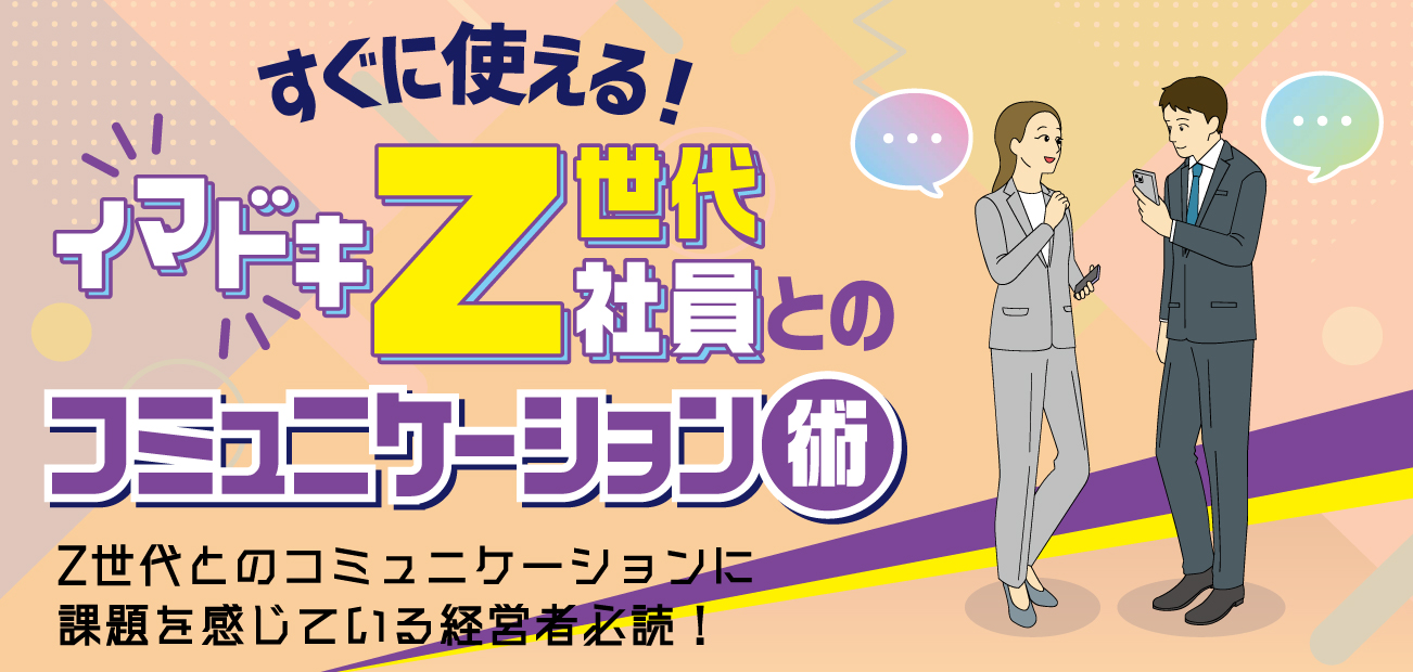 イマドキZ世代社員とのコミュニケーション術