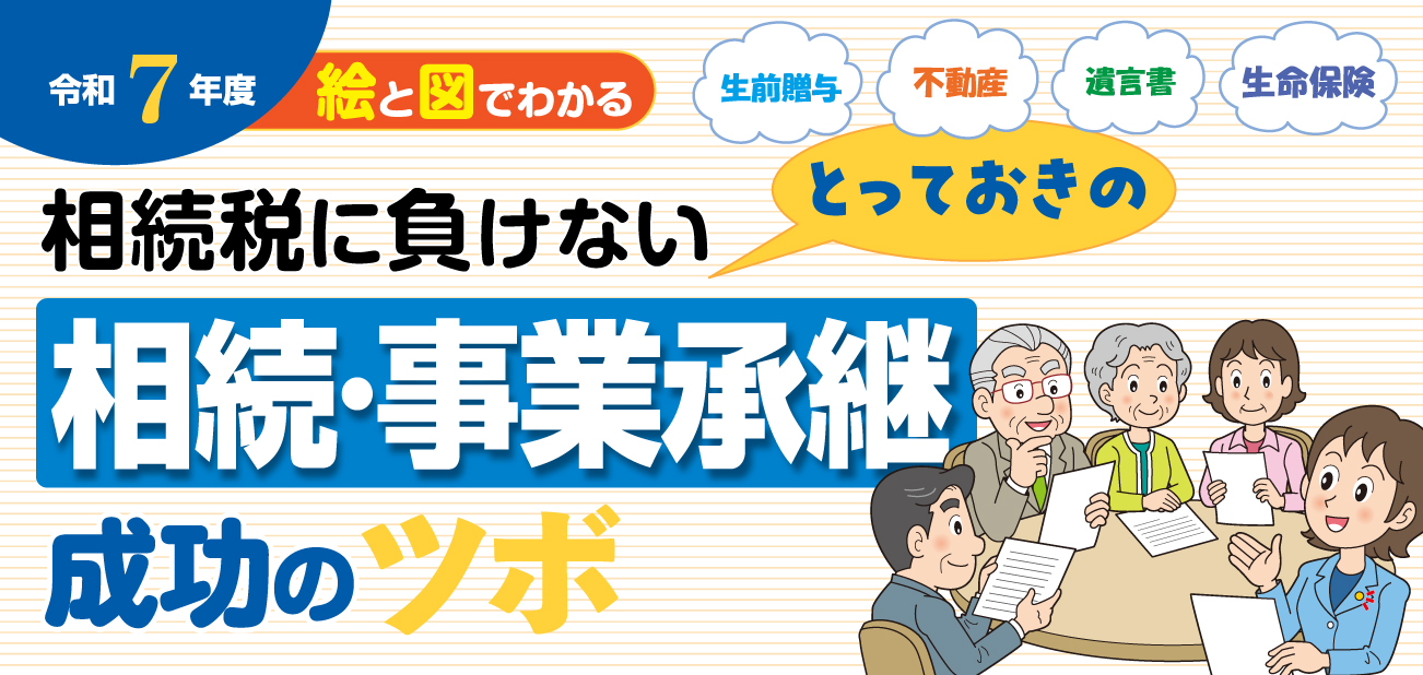 とっておきの相続税の事業承継のツボ