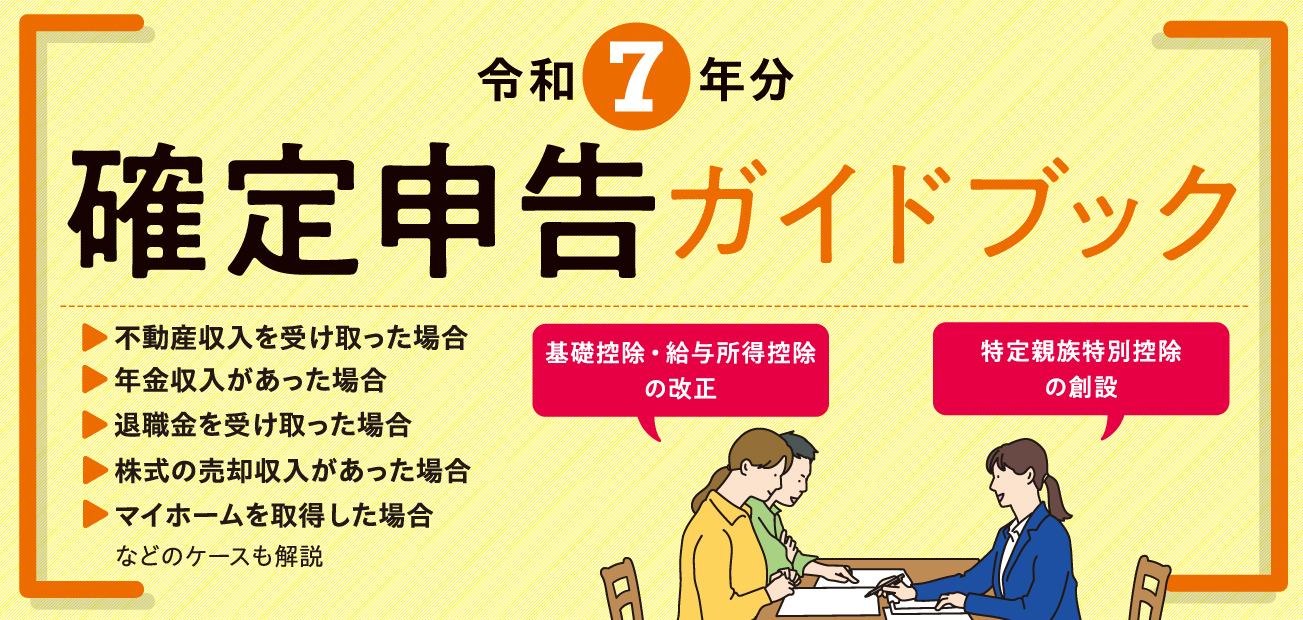 確定申告ガイドブック