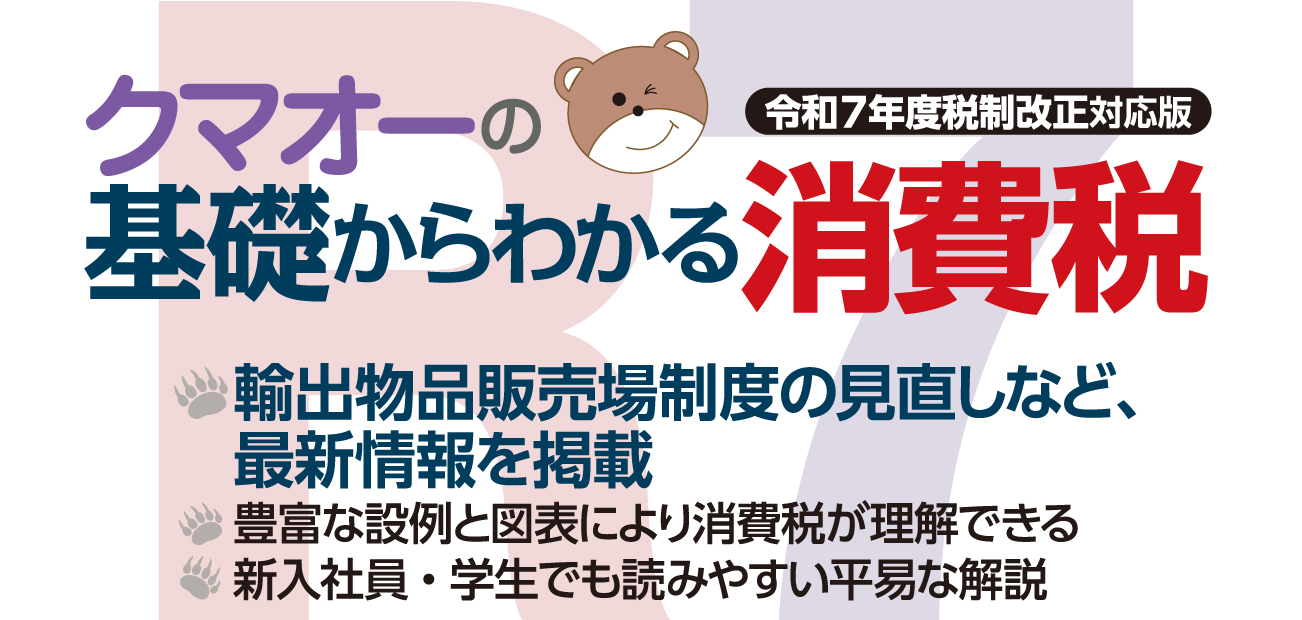 クマオーの基礎からわかる消費税