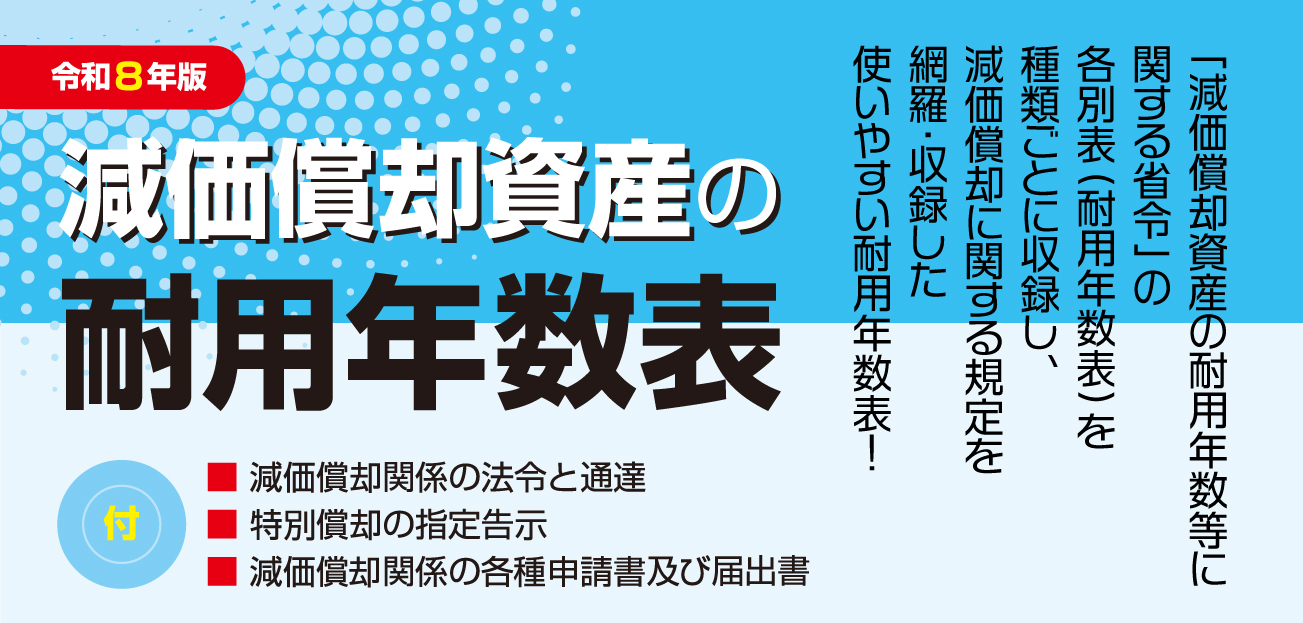 減価償却資産の耐用年数表