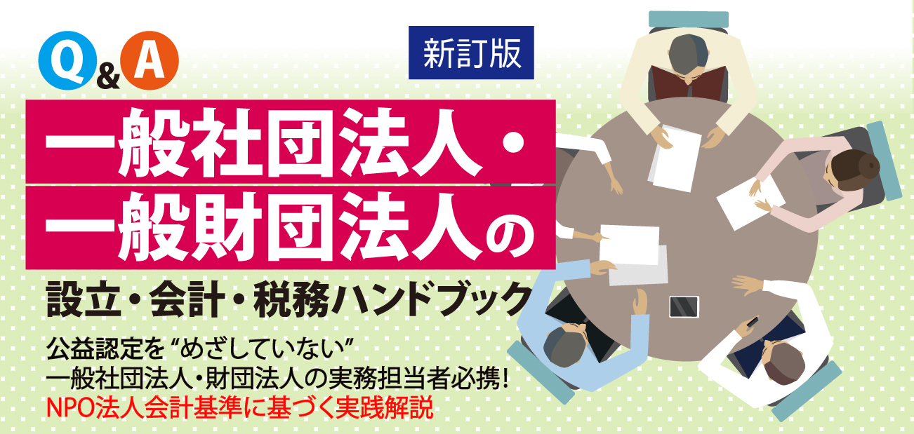 一般社団法人・一般財団法人の設立・会計・税務ハンドブック