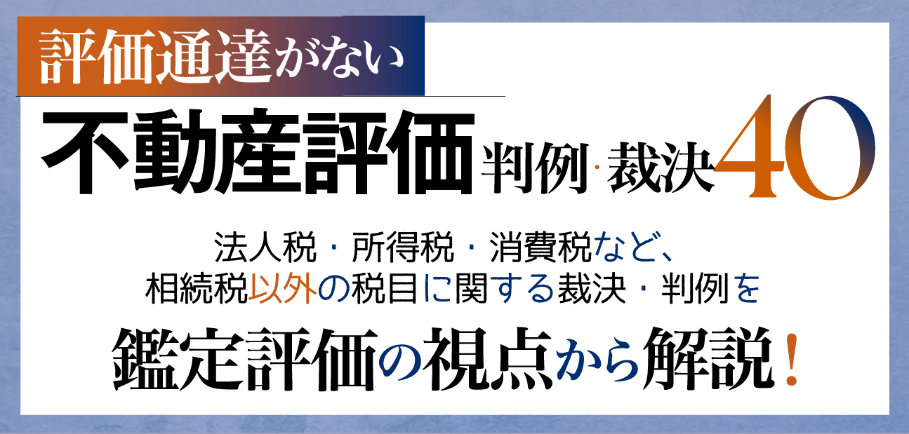 評価通達がない不動産評価 判例・裁決40