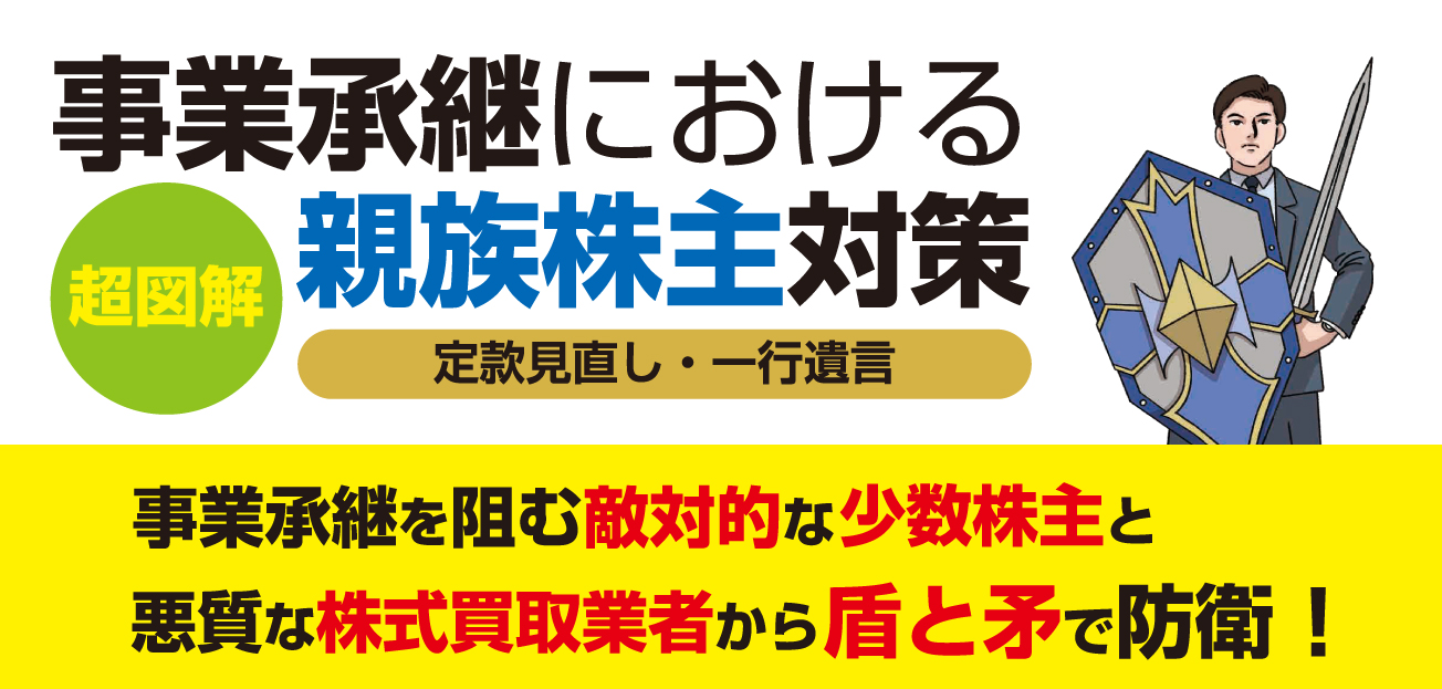 事業承継における親族株主対策