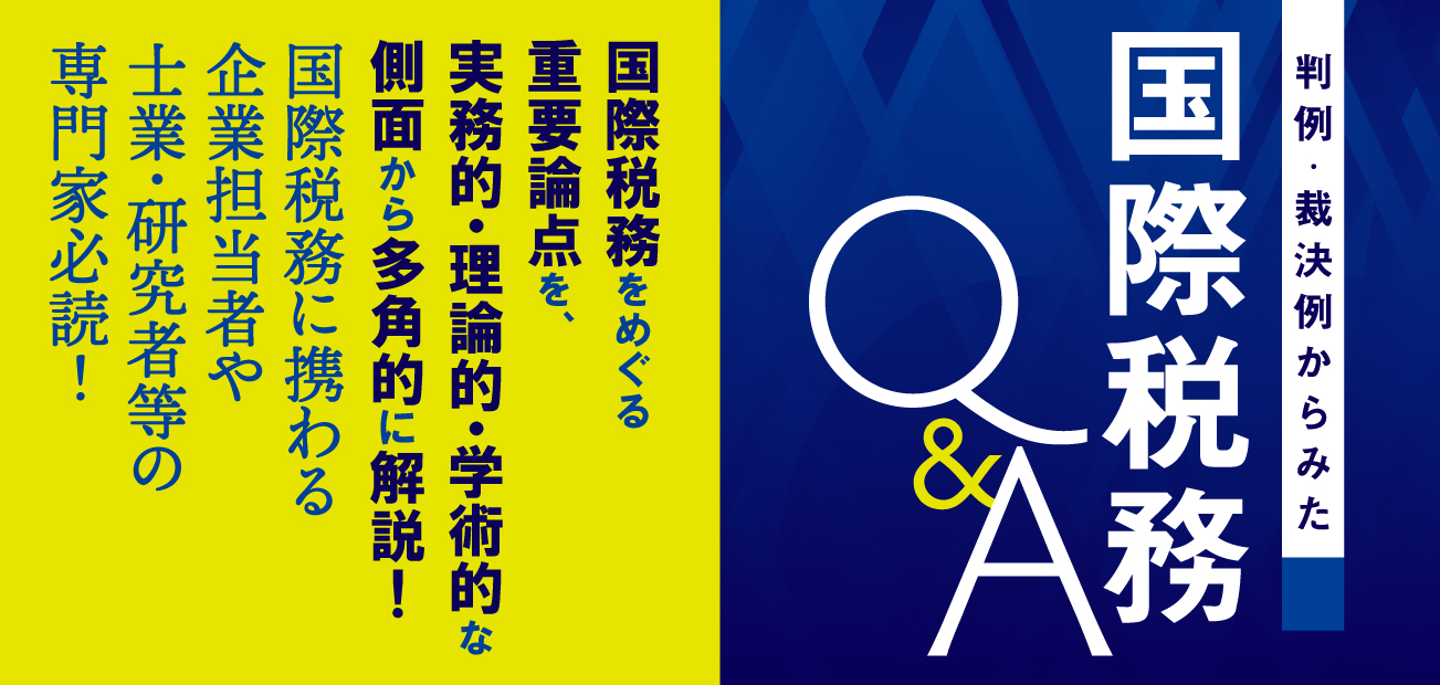 国際税務Q&A