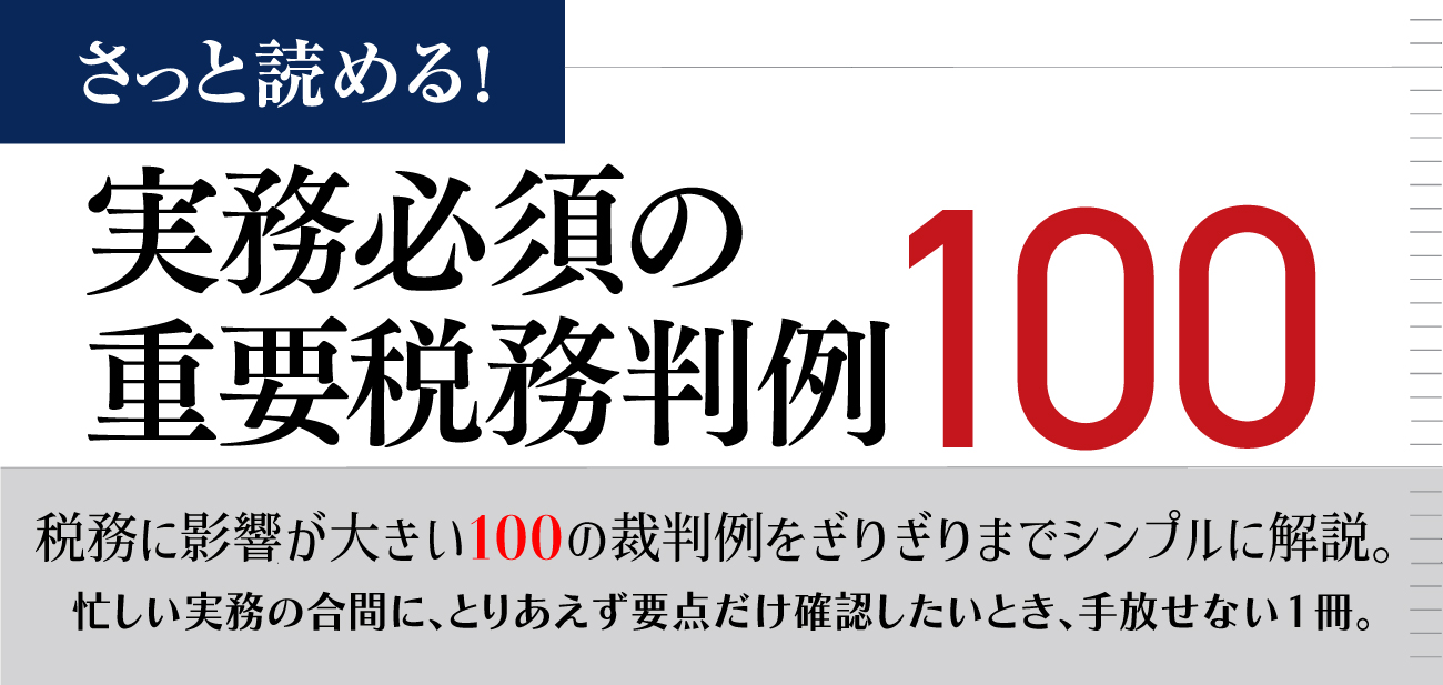 実務必須の重要税務判例100