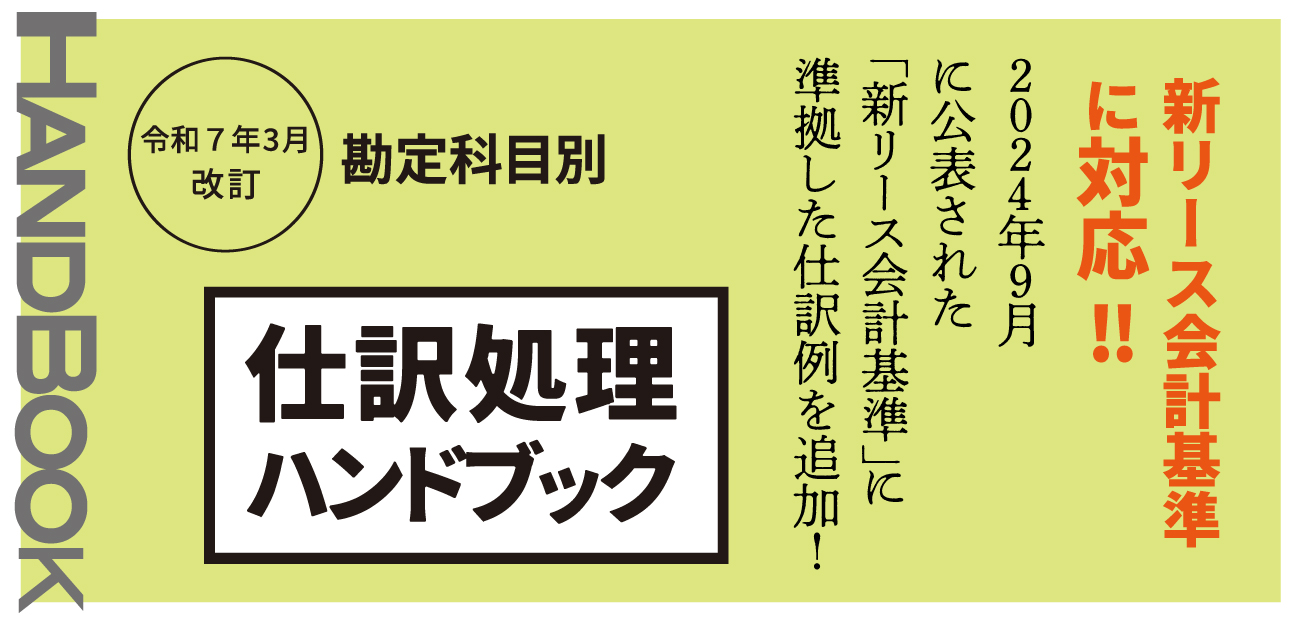仕訳処理ハンドブック