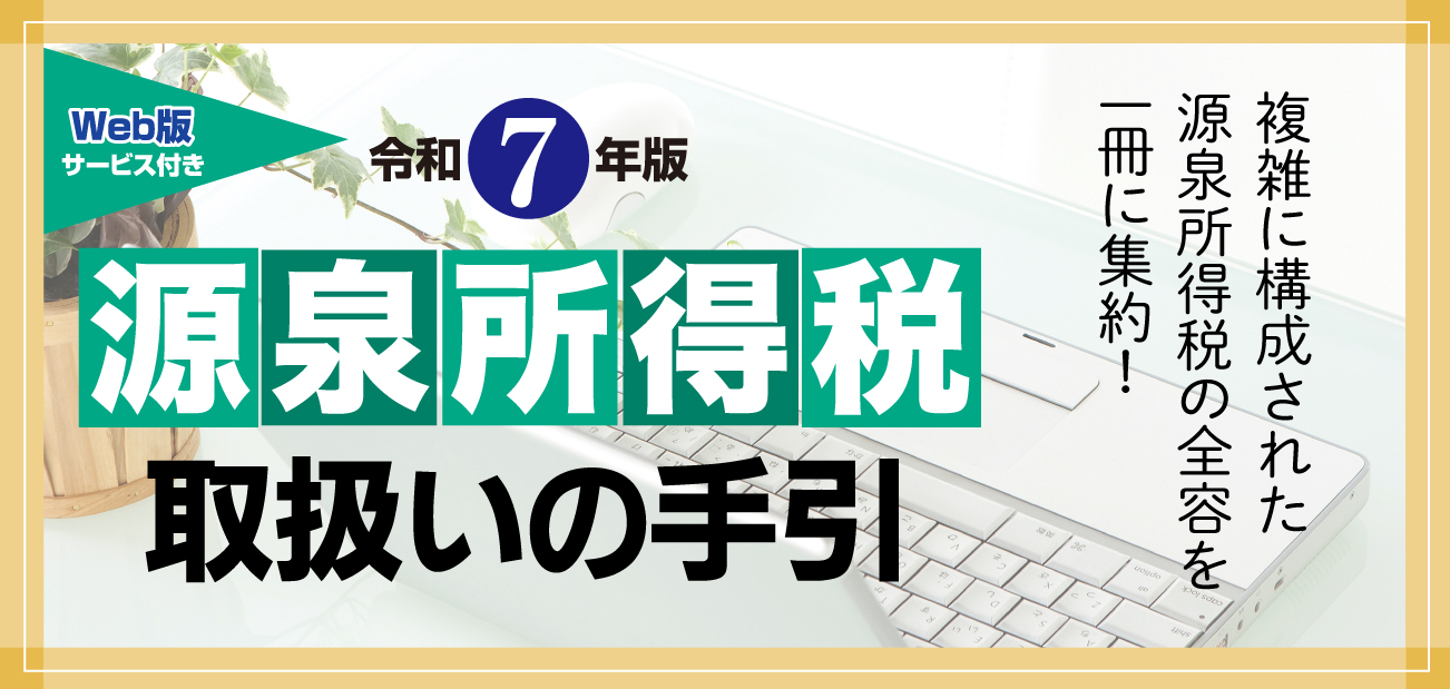 源泉所得税取扱いの手引
