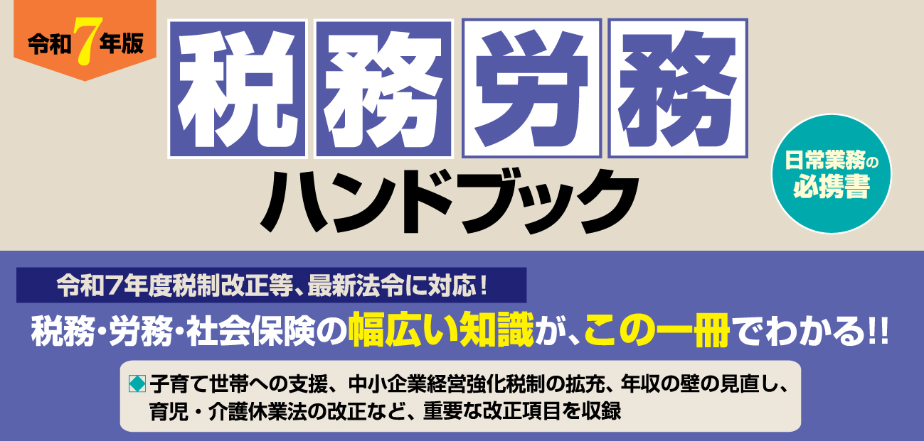 税務・労務ハンドブック