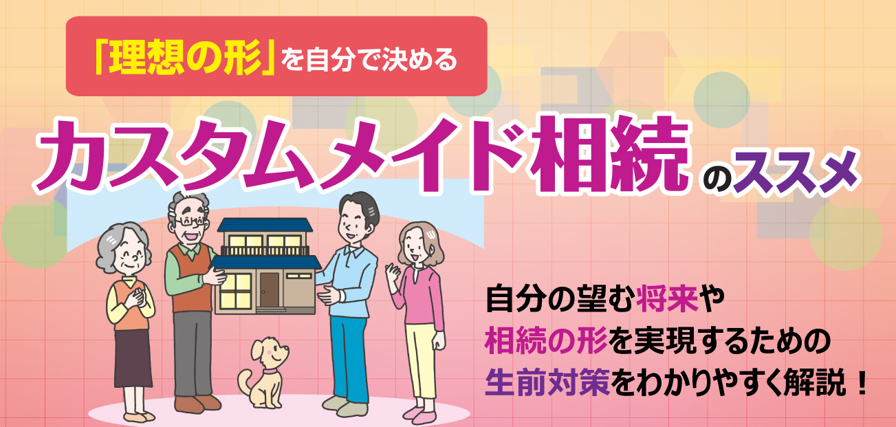 カスタムメイド相続のススメ