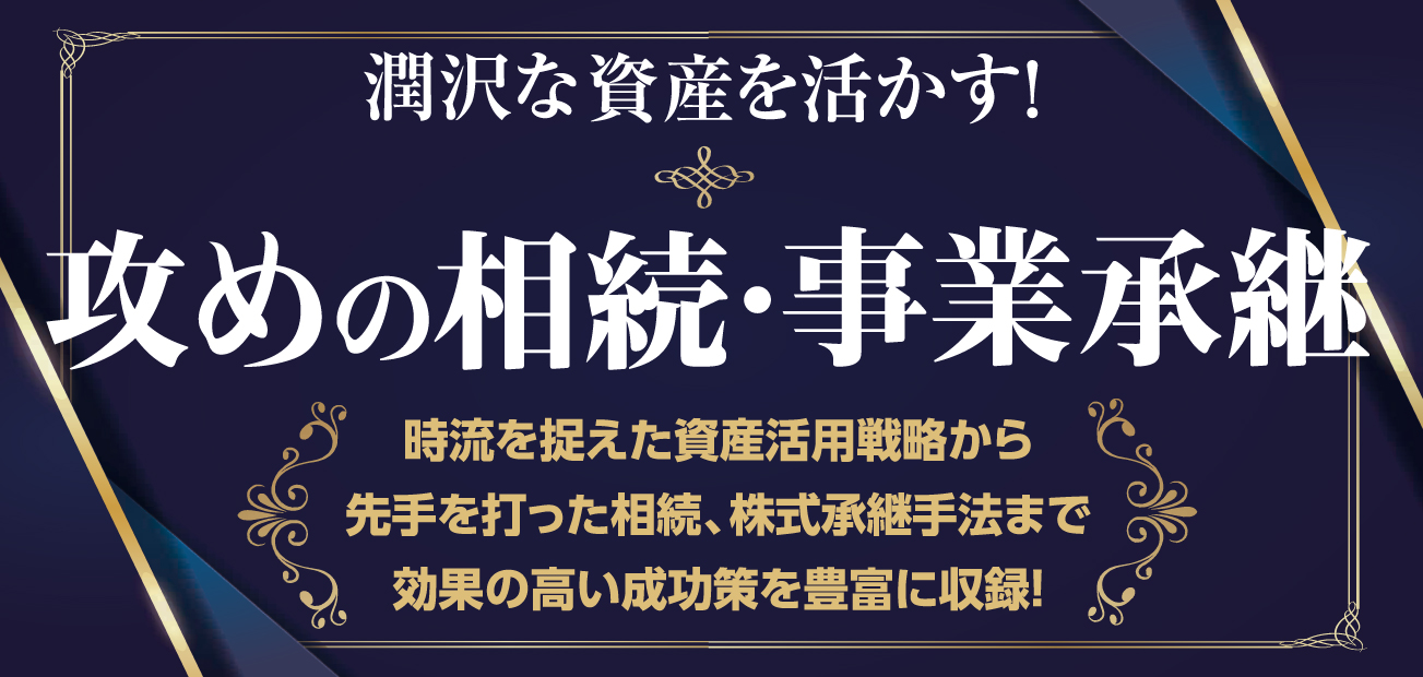 攻めの相続・事業承継