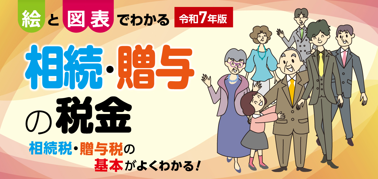 相続・贈与の税金