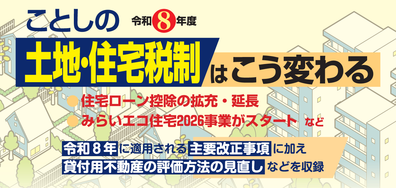 ことしの土地・住宅税制はこう変わる