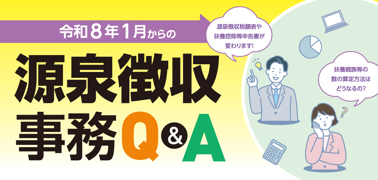 源泉徴収事務Q&A