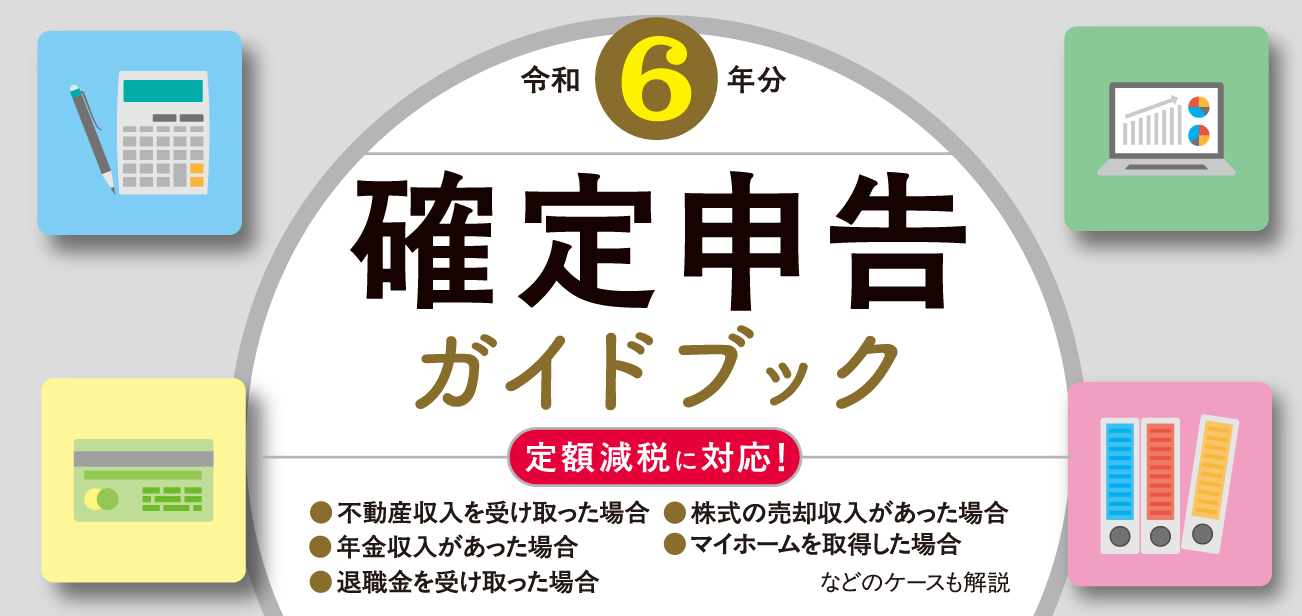 確定申告ガイドブック