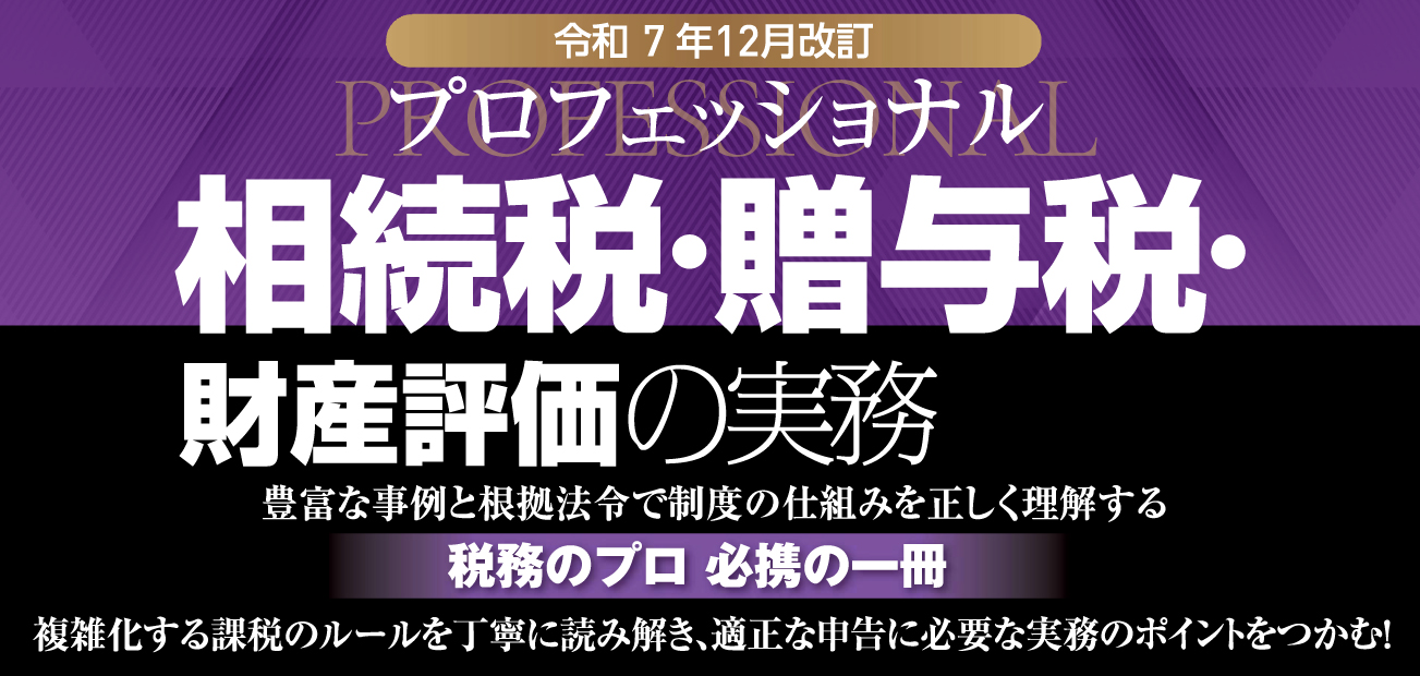プロフェッショナル相続税・贈与税・財産評価の実務