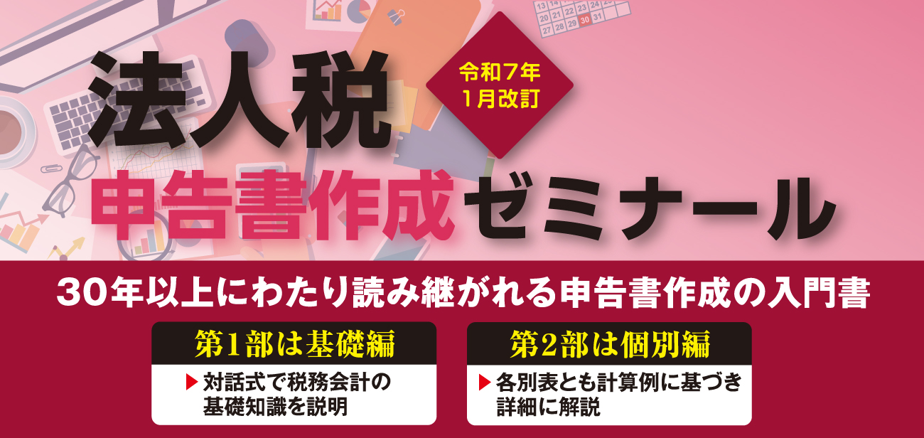 法人税申告書作成ゼミナール